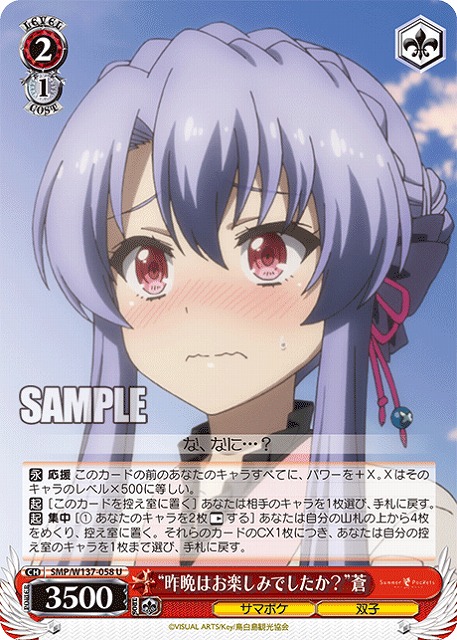 “昨晩はお楽しみでしたか？”蒼 【SMP/W137-058U】